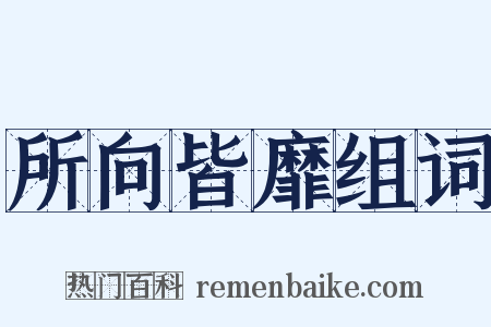 所向皆靡组词是什么意思的图片